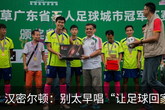 汉密尔顿：别太早唱“让足球回家”，等英格兰真的拿下世界杯再唱