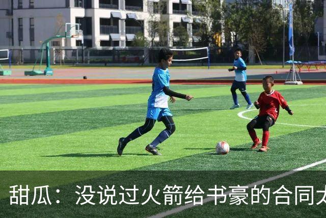 甜瓜：没说过火箭给书豪的合同太离谱 离谱的是从500万跳到1500万