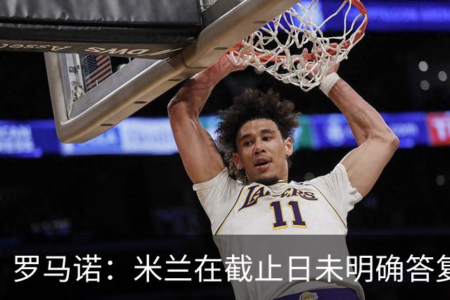 罗马诺：米兰在截止日未明确答复，朗尼克决定和奥地利足协续约